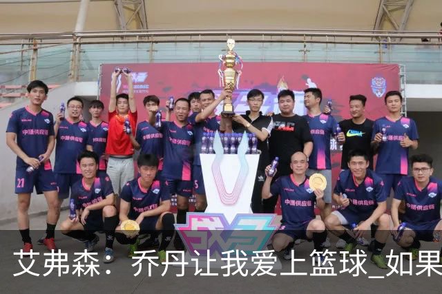 艾弗森：乔丹让我爱上篮球 如果没有他就不会有今天的我