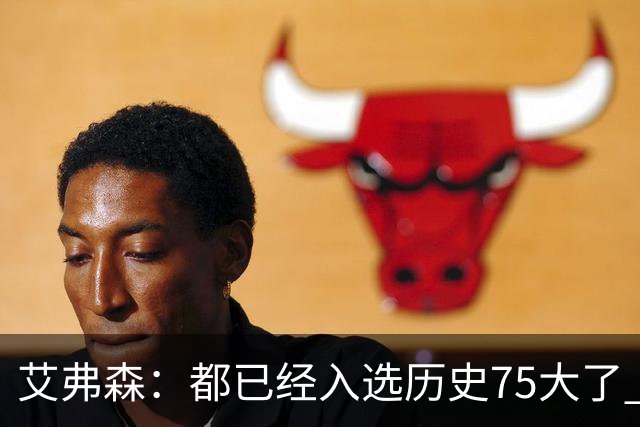 艾弗森：都已经入选历史75大了 还是有人会质疑你的球技