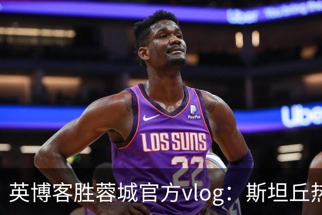 英博客胜蓉城官方vlog：斯坦丘热血喊话，毛伟杰拖伤腿狂奔庆祝