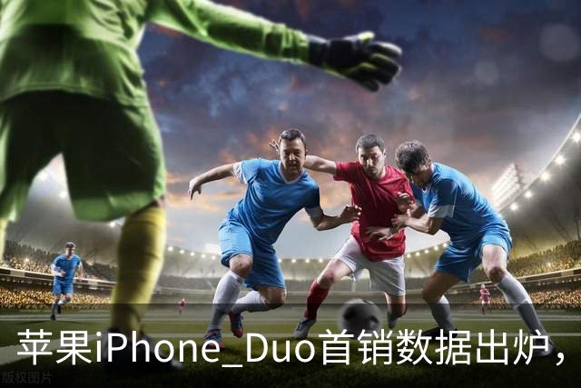 苹果iPhone Duo首销数据出炉，会像iPhone Air一样大降价吗？