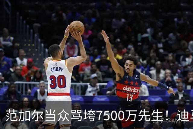 范加尔当众骂垮7500万先生！迪马利亚曼联陨落真相，埃雷拉全说了