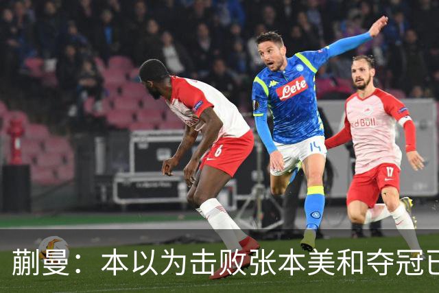 蒯曼：本以为击败张本美和夺冠已够幸福，没成想，现在幸福又升级