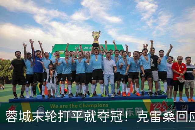 蓉城末轮打平就夺冠！克雷桑回应：泰山在主场会尽全力，争取胜利