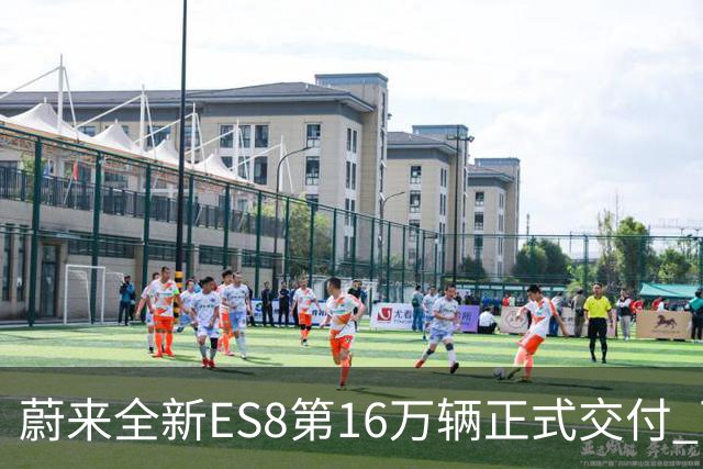 蔚来全新ES8第16万辆正式交付 两个细分市场均夺冠