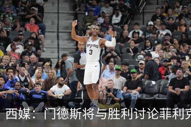 西媒：门德斯将与胜利讨论菲利克斯离队，球员倾向自由身回归巴萨