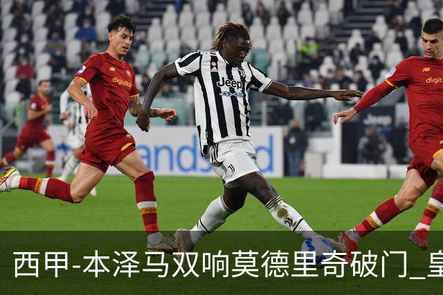 西甲-本泽马双响莫德里奇破门 皇马4-0埃尔切