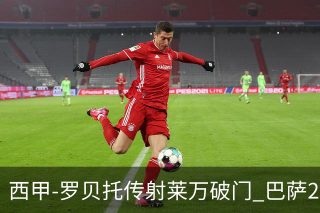 西甲-罗贝托传射莱万破门 巴萨2-0加迪斯七连胜