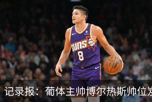 记录报：葡体主帅博尔热斯帅位岌岌可危，未来数小时或召开会议