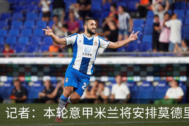 记者：本轮意甲米兰将安排莫德里奇轮休，西塞替代普利西奇首发