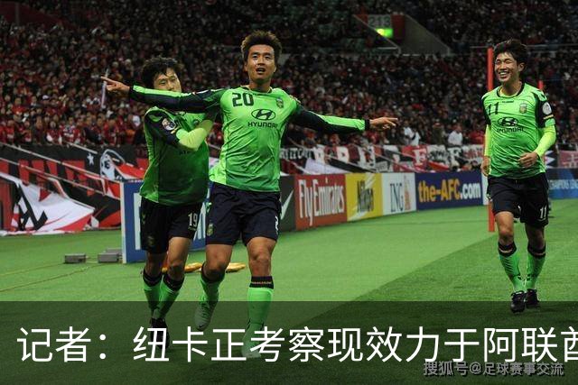 记者：纽卡正考察现效力于阿联酋球队的19岁加纳前锋马西亚