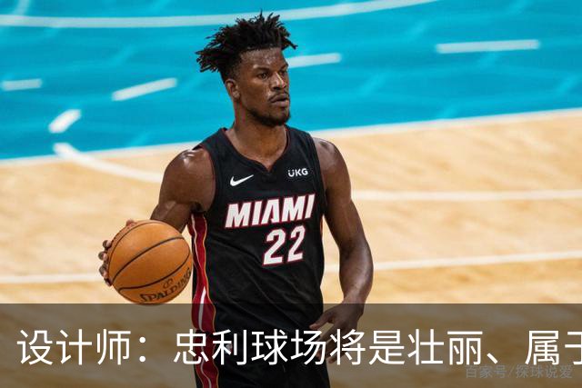 设计师：忠利球场将是壮丽、属于米兰城的球场，米兰建筑给我灵感
