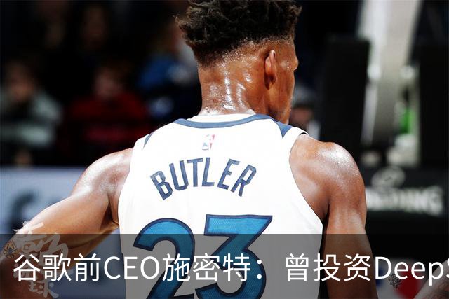 谷歌前CEO施密特：曾投资DeepSeek未果，中美AI差距仅剩不到6个月！若中国大模型策略是免费，西方已经在输