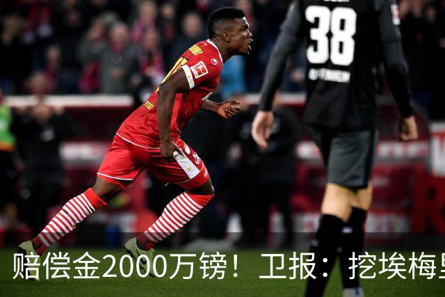 赔偿金2000万镑！卫报：挖埃梅里成本太高，曼联总监倾向埃迪·豪