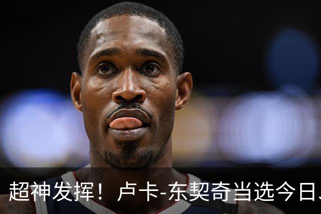 超神发挥！卢卡-东契奇当选今日JRs评选最佳球员