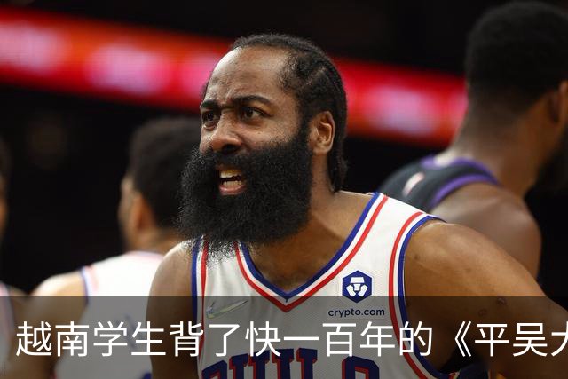 越南学生背了快一百年的《平吴大诰》，里面被击退的“吴”居然是明朝？
