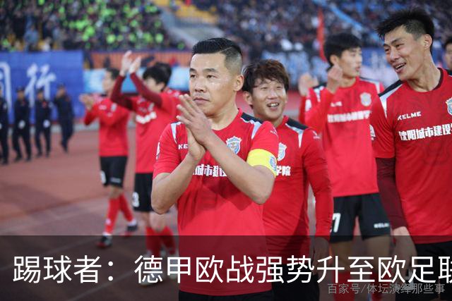 踢球者：德甲欧战强势升至欧足联第二，但和西甲分差拉不开
