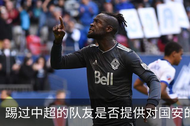 踢过中超的队友是否提供对国安的建议？全北球员：没有特别说