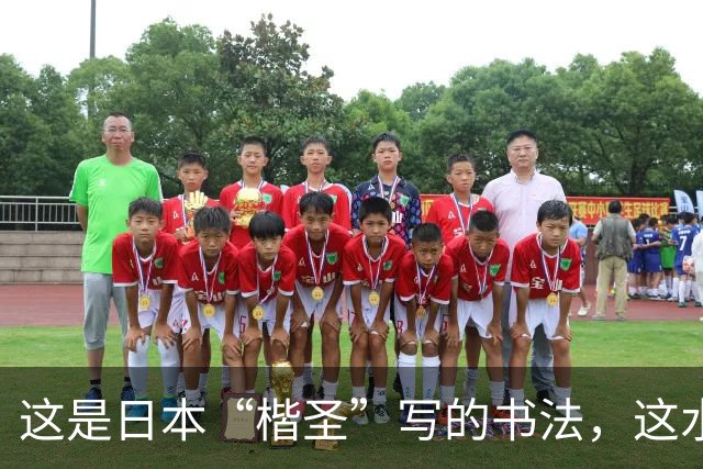 这是日本“楷圣”写的书法，这水平完全看不出“岛国味”，看看他这字如何！