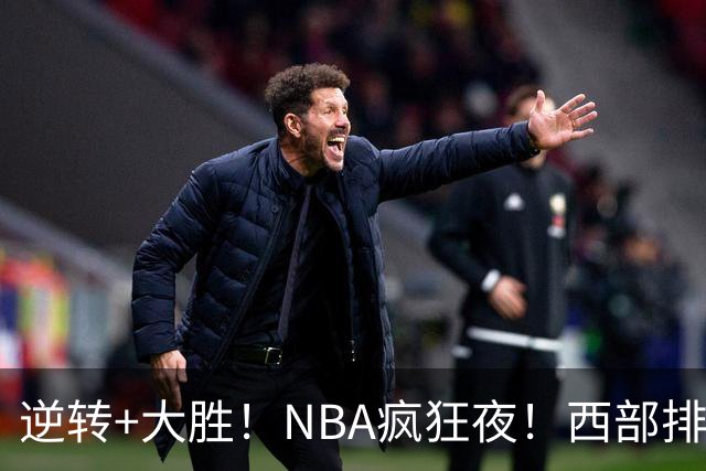 逆转+大胜！NBA疯狂夜！西部排名乱了：火箭登顶，勇士三连败垫底
