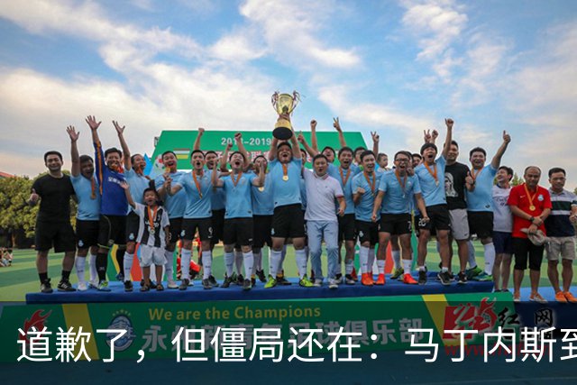 道歉了，但僵局还在：马丁内斯到底想干什么？