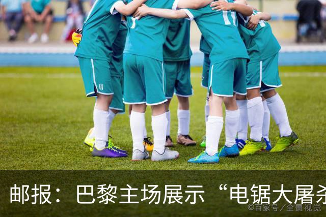 邮报：巴黎主场展示“电锯大屠杀”Tifo，巴萨对此不满已举报