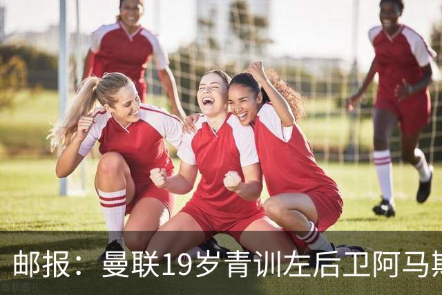 邮报：曼联19岁青训左后卫阿马斯预计冬窗离队，多家英冠球队有意