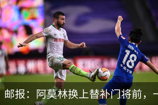 邮报：阿莫林换上替补门将前，一度忘记说明应该换下哪位米兰球员