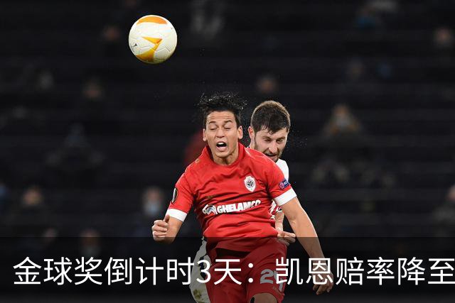 金球奖倒计时3天：凯恩赔率降至1.3，伦敦之夜会属于他吗？