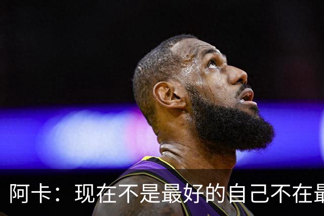 阿卡：现在不是最好的自己不在最佳状态，紫薇拿世界第一实至名归