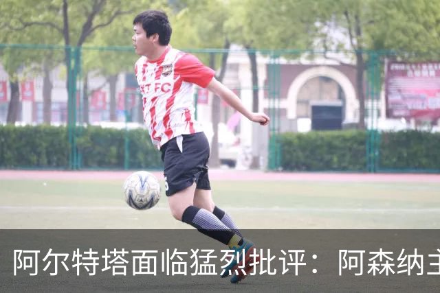 阿尔特塔面临猛烈批评：阿森纳主帅暗示对马克斯·道曼说了什么