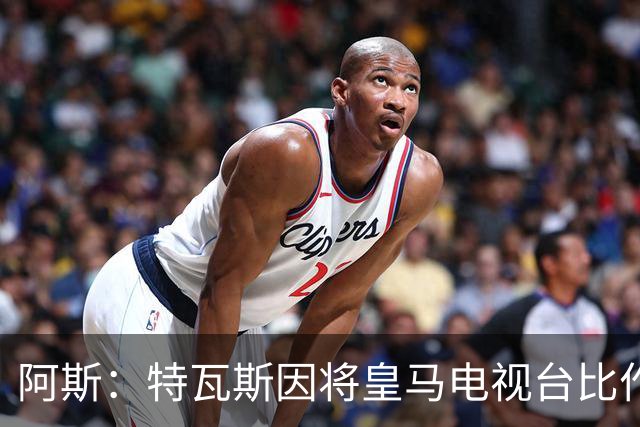 阿斯：特瓦斯因将皇马电视台比作纳粹宣传，面临禁任处罚调查