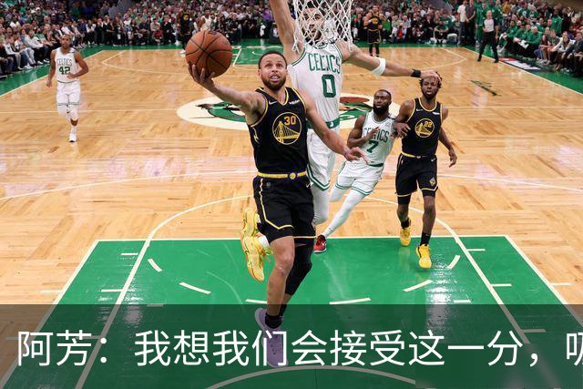 阿芳：我想我们会接受这一分，吸取教训后继续准备周日的比赛