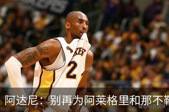 阿达尼：别再为阿莱格里和那不勒斯辩护，在场人看到一场马戏
