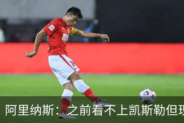 阿里纳斯：之前看不上凯斯勒但现在真香 他只是在摆烂队被耽误了