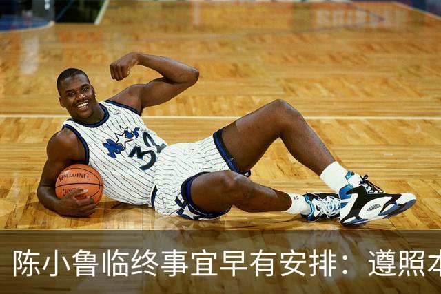 陈小鲁临终事宜早有安排：遵照本人意愿尊严离世，因病突发遗愿未能实行