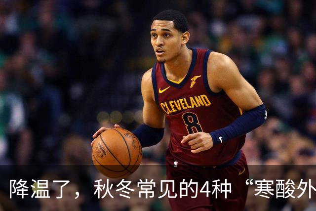 降温了，秋冬常见的4种“寒酸外套”，自以为洋气，实际廉价老气