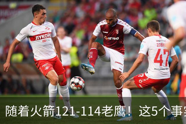 随着火箭121-114老鹰！这5个事实必须得承认，火箭已成西部最大搅局者