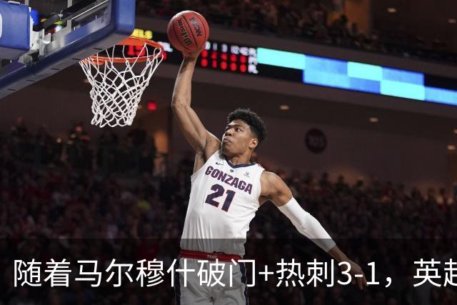 随着马尔穆什破门+热刺3-1，英超最新积分榜出炉