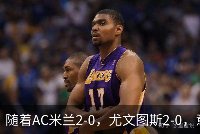 随着AC米兰2-0，尤文图斯2-0，意甲最新积分榜出炉