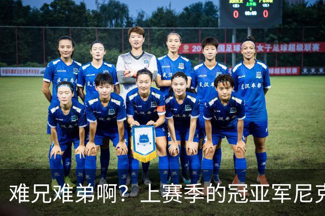 难兄难弟啊？上赛季的冠亚军尼克斯和马刺开赛季皆遭遇两连败