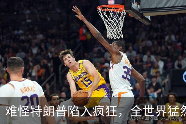难怪特朗普陷入疯狂，全世界猛然发现一个事：没有中国世界将大乱
