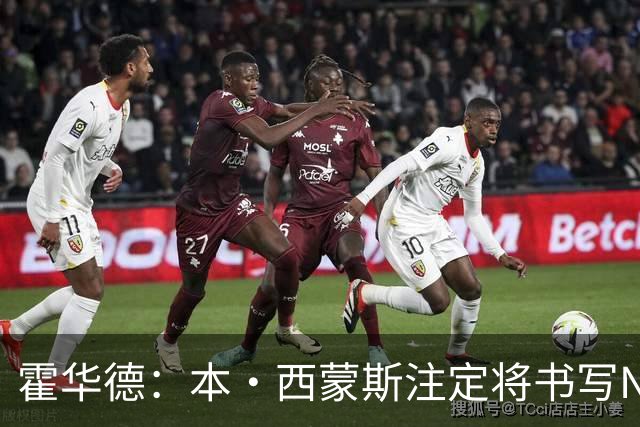 霍华德：本·西蒙斯注定将书写NBA历史上最伟大的复出传奇
