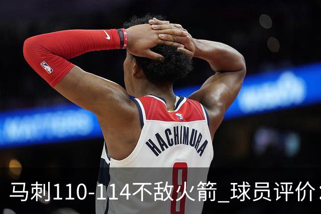 马刺110-114不敌火箭 球员评价：哈珀满分，5人及格，3人低迷
