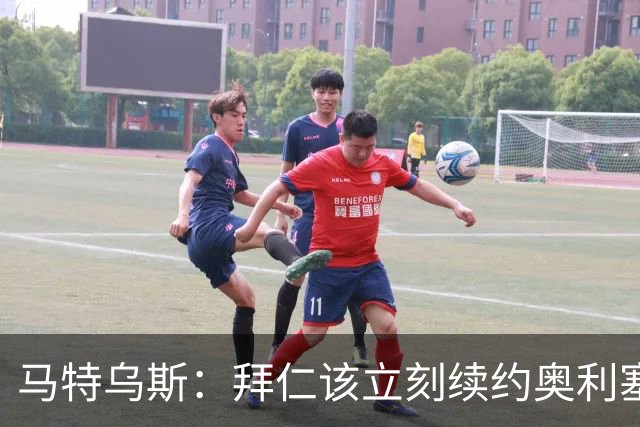 马特乌斯：拜仁该立刻续约奥利塞涨薪，这不是坏买卖