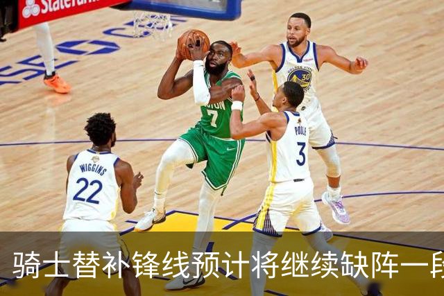 骑士替补锋线预计将继续缺阵一段时间，这对他的生涯会造成影响？