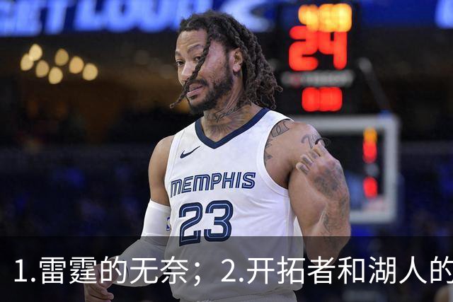 1.雷霆的无奈；2.开拓者和湖人的不同