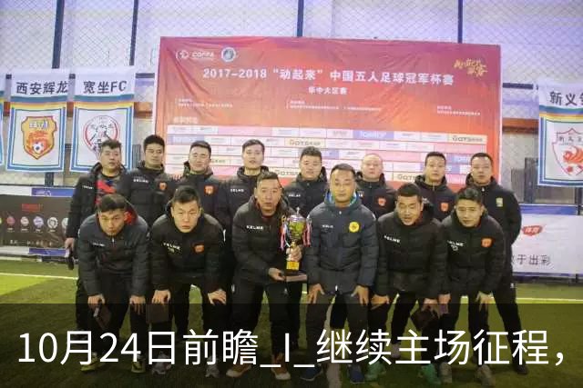 10月24日前瞻 I 继续主场征程，华南虎迎战宁波！牵手球童等会员独家活动开放报名