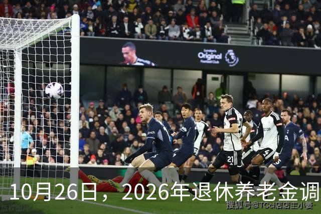 10月26日，2026年退休养老金调整通知公布吗？丧葬补助，差别大