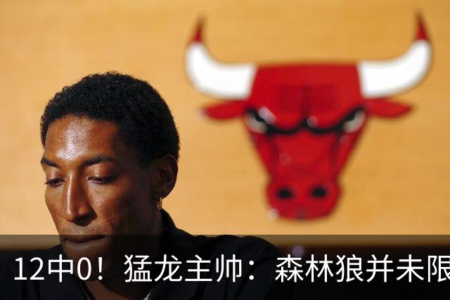 12中0！猛龙主帅：森林狼并未限制特别巴恩斯 他没投进但出手合理