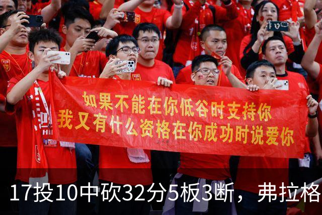17投10中砍32分5板3断，弗拉格这数据却换不来一场胜利